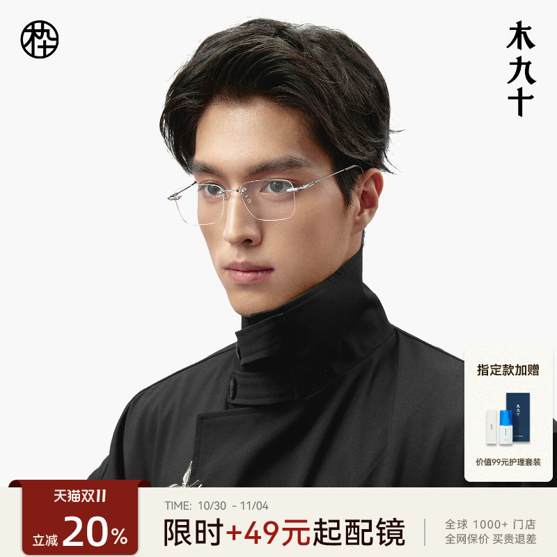 【王安宇同款】木九十无框男近视眼镜钛合金超轻镜框女MJ101FK060