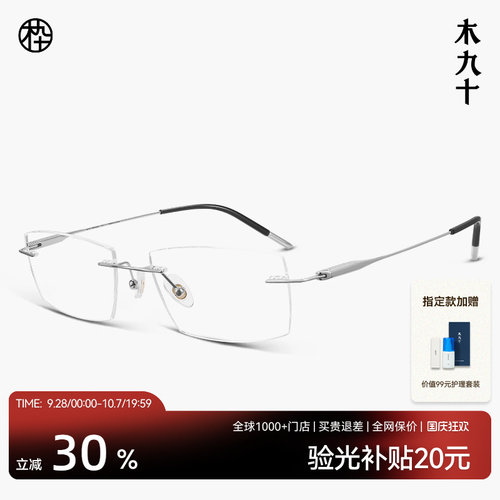 木九十无框超轻钛合金近视眼镜