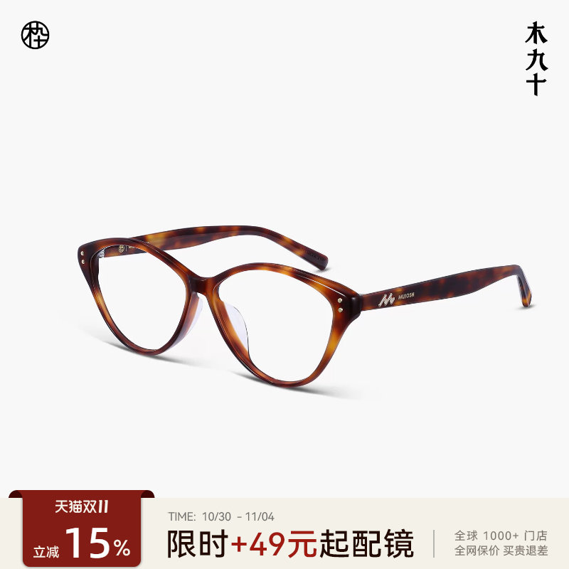 木九十猫眼近视眼镜框潮流复古玳瑁色超轻镜架可配镜片MJ11FM1154