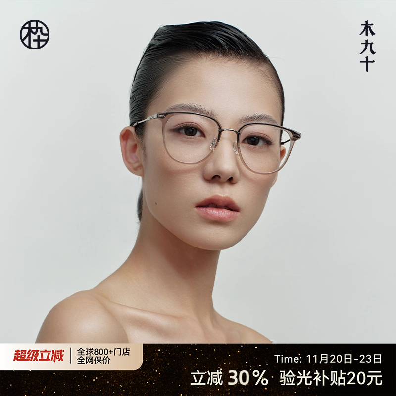 木九十新款素颜近视镜