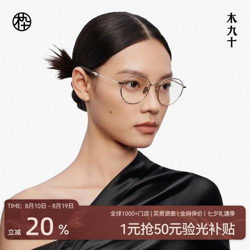 木九十时尚细框减龄镜框女气质圆框金属木腿近视眼镜架MJ12FM1119