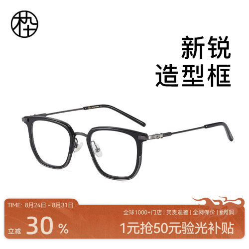 木九十新锐金属眼镜框