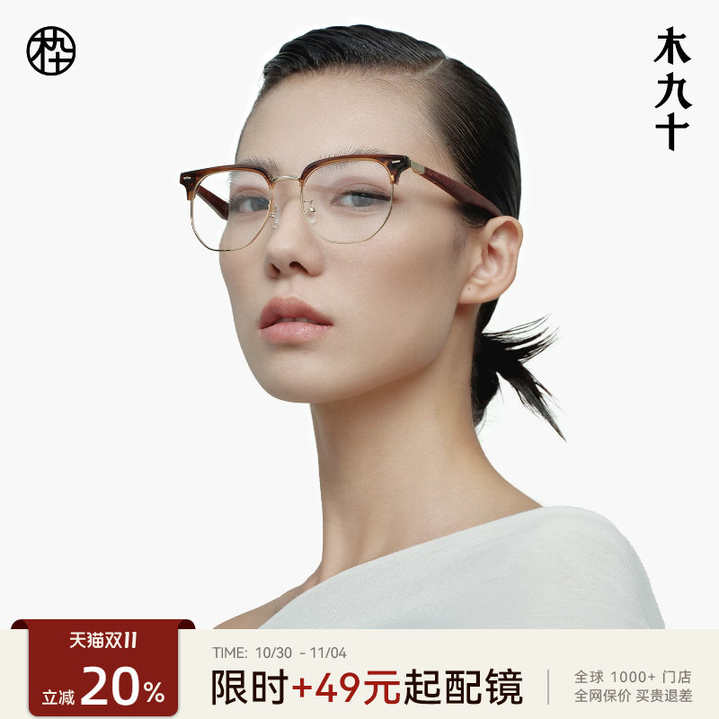 木九十半框眼镜框复古木质镜腿可配近视镜片眉线眉毛架MJ101FH057