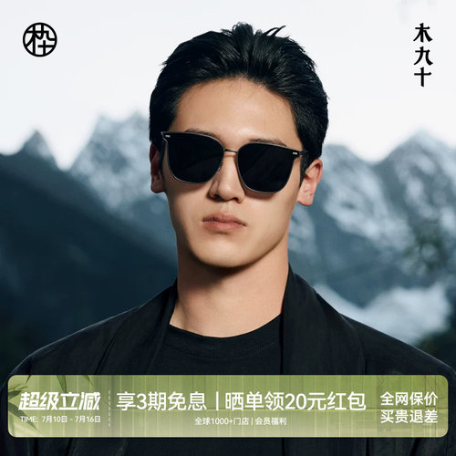 木九十新款高端太阳镜