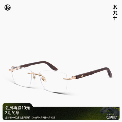 木九十无框方型框钛金属木腿眼镜