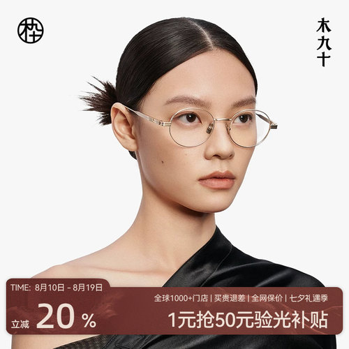 木九十眼镜钛合金超轻圆框中框男女文艺高级感近视眼镜MJ12FM1051