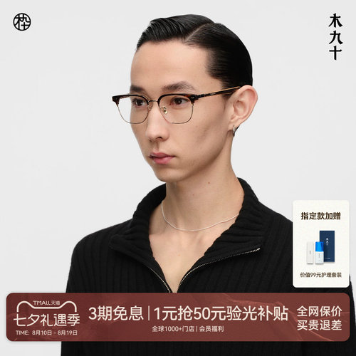 井柏然同款木九十眉架框木腿眼镜