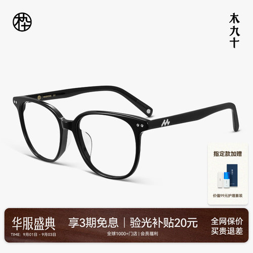 木九十轻薄板材方圆大框素颜眼镜