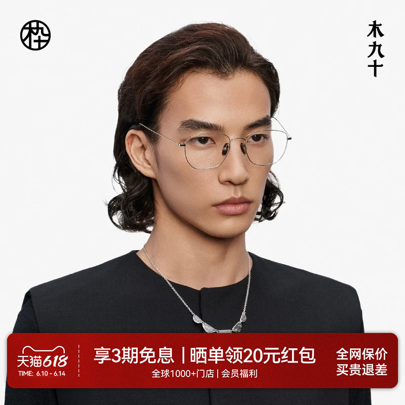 【喻言同款藏作】木九十钛合金镜框可配近视眼镜架男女MJ13FM1080