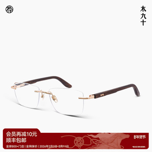 【新品】木九十眼镜无框方型框钛金属木腿男女商务时尚MJ12FM1158