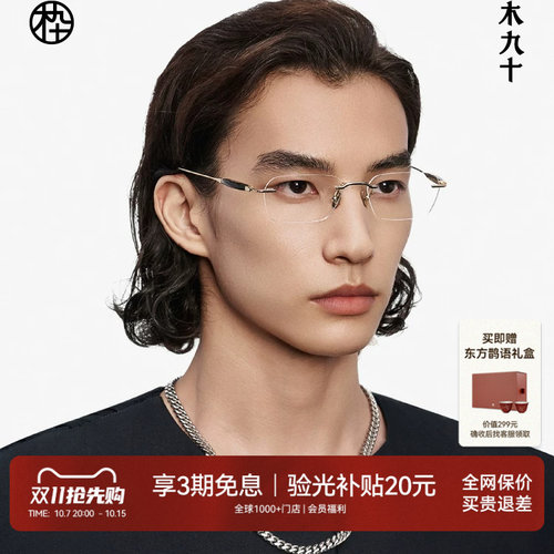 木九十无框眼镜商务高级感近视镜框男款牛角金属钛合金MJ12FM1063
