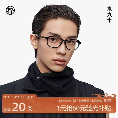 木九十方框男款木腿含钛金属眼镜