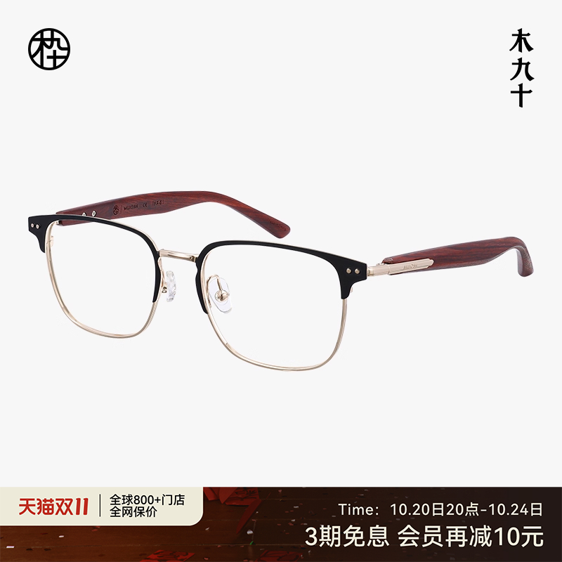 木九十方圆框金属木腿高级感眼镜