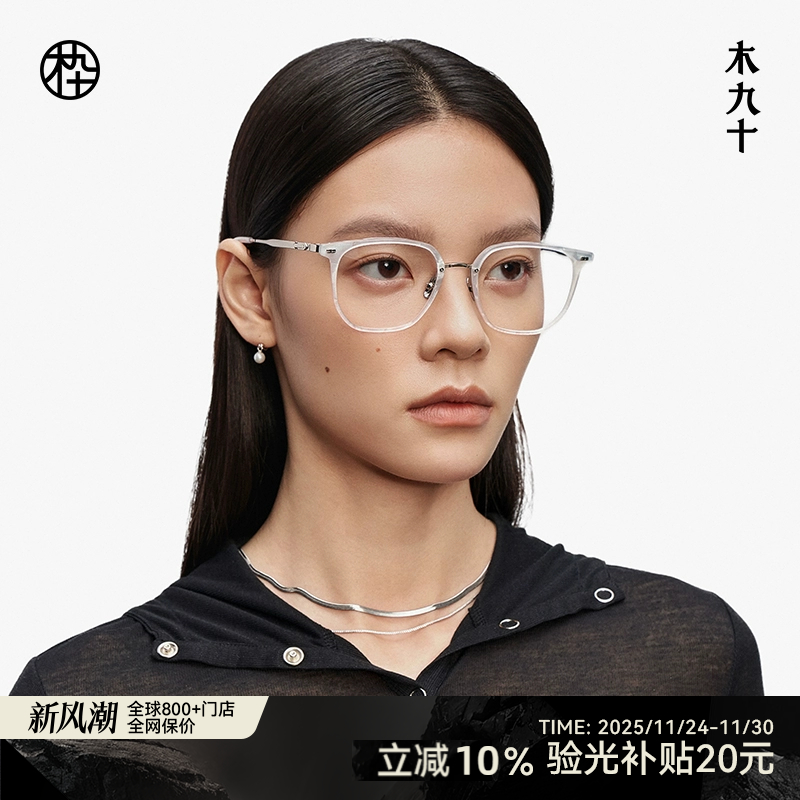 【新品】木九十轻便眼镜框方圆形