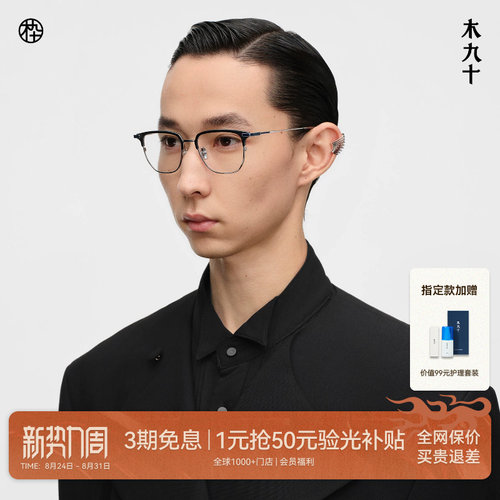 木九十钛合金方框商务眼镜