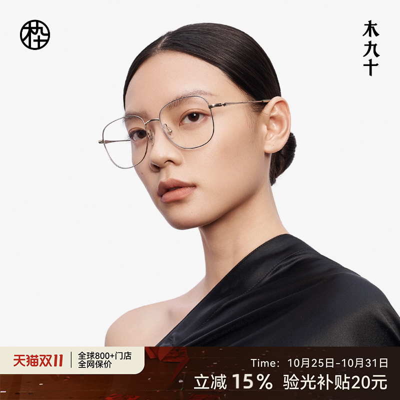 【25新品】木九十近视可配度数眼镜架时尚减龄超轻镜框MJ12FM1106