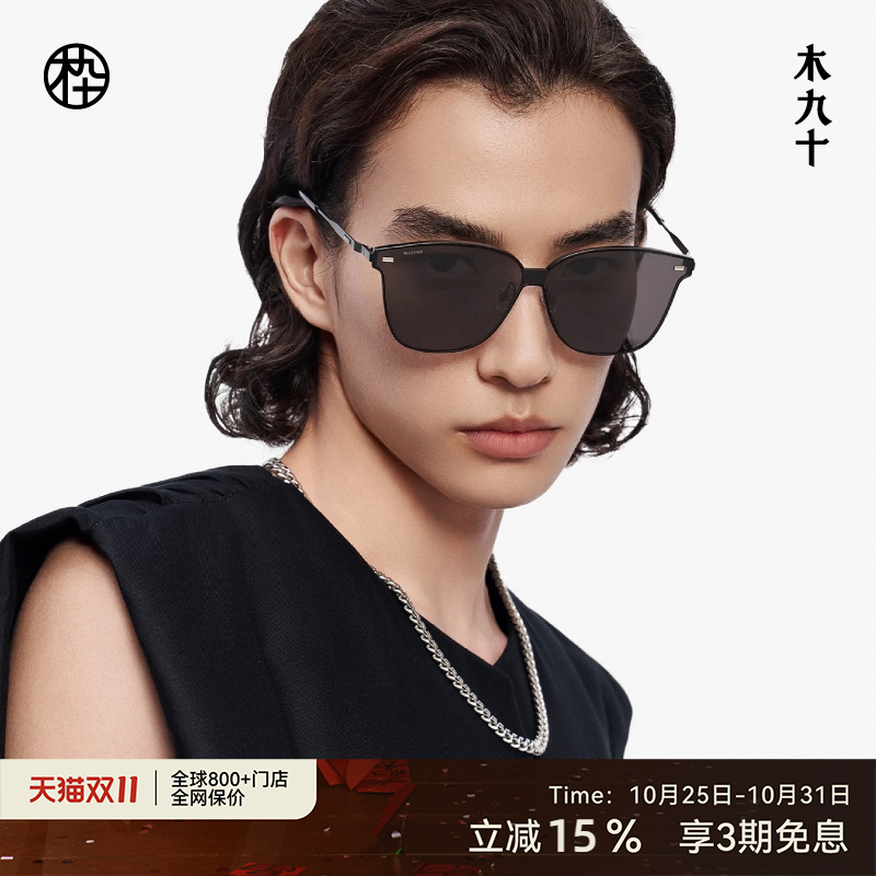 【双11热销】木九十大脸显瘦高清墨镜防紫外线太阳镜MJ12SM1509