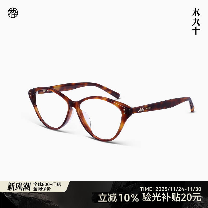 【新品】木九十近视眼镜框潮流复古猫眼潮流镜架男女MJ11FM1154