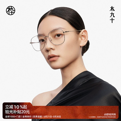 【胡夏同款新品】木九十近视可配度数眼镜减龄超轻镜框MJ12FM1106