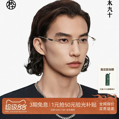 木九十无框眼镜商务高级感近视镜框男款牛角金属钛合金MJ12FM1063