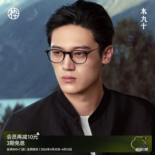 木九十新款钛合金眼镜框