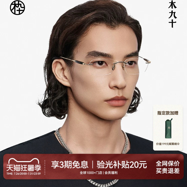 木九十无框眼镜商务高级感近视镜框男款牛角金属钛合金MJ12FM1063