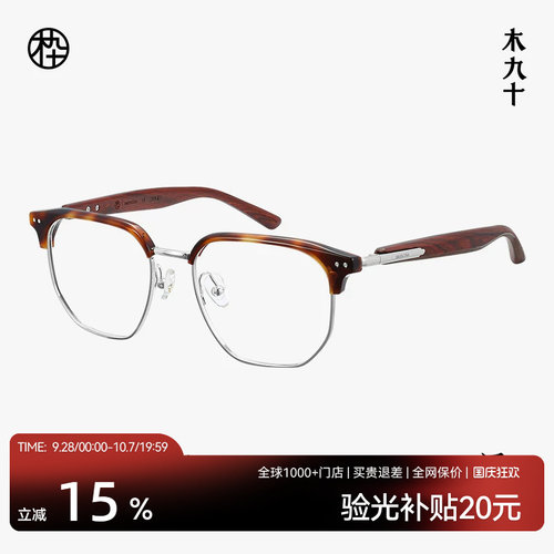 木九十眼镜方圆框时尚潮流金属木腿商务复古近视镜架MJ12FM1164