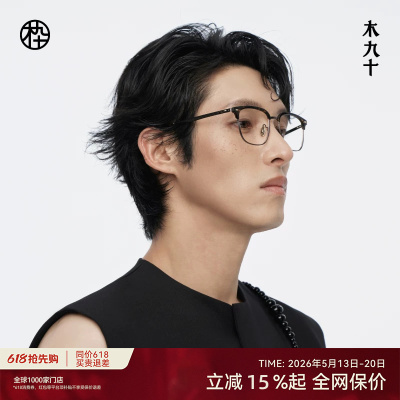 【新品】木九十眉架半框眼镜框可配近视度数蔡司镜片MJ12FM1017