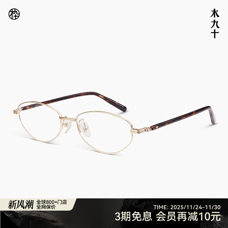 木九十新品书呆子椭圆框金属眼镜