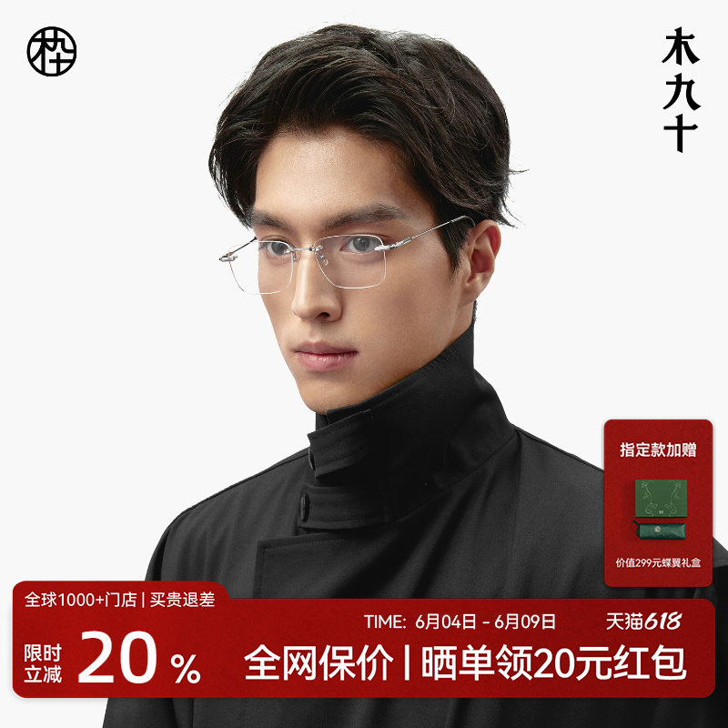 【王安宇同款】木九十无框男近视眼镜钛合金超轻镜框女MJ101FK060