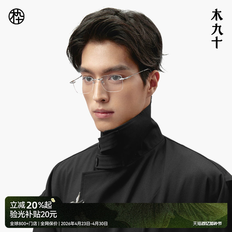 【王安宇同款】木九十无框男近视眼镜钛合金超轻镜框女MJ101FK060
