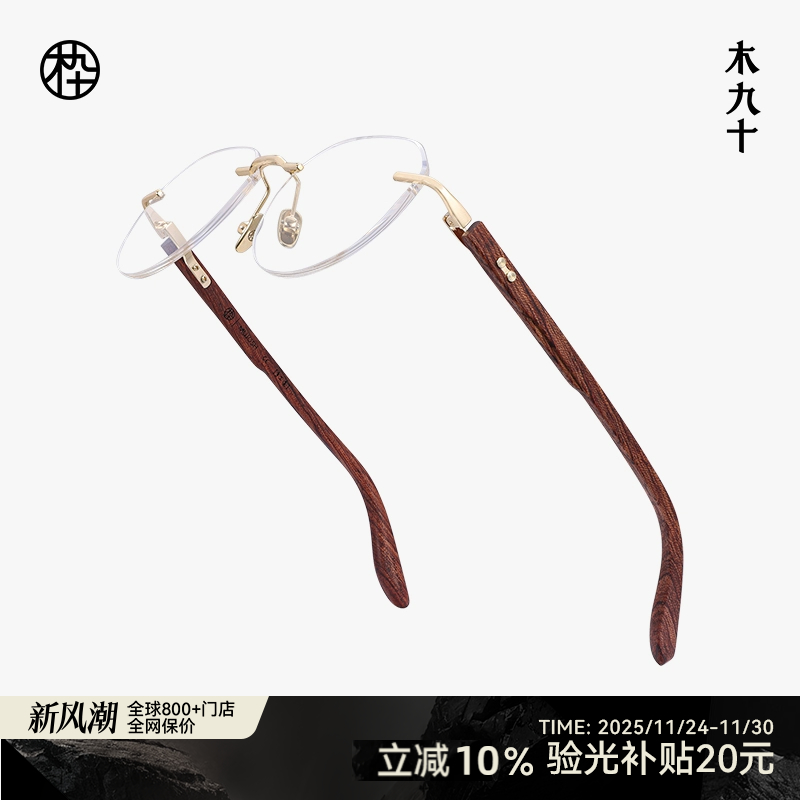 木九十无框眼镜方圆框木腿素颜镜