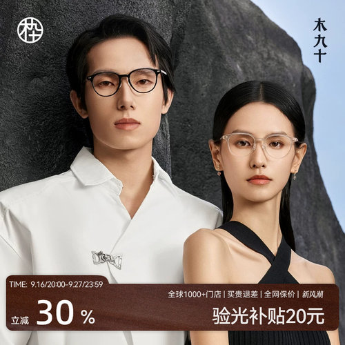 木九十新素颜近视眼镜
