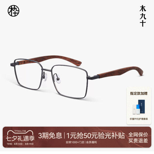 木九十方框金属木腿近视眼镜架