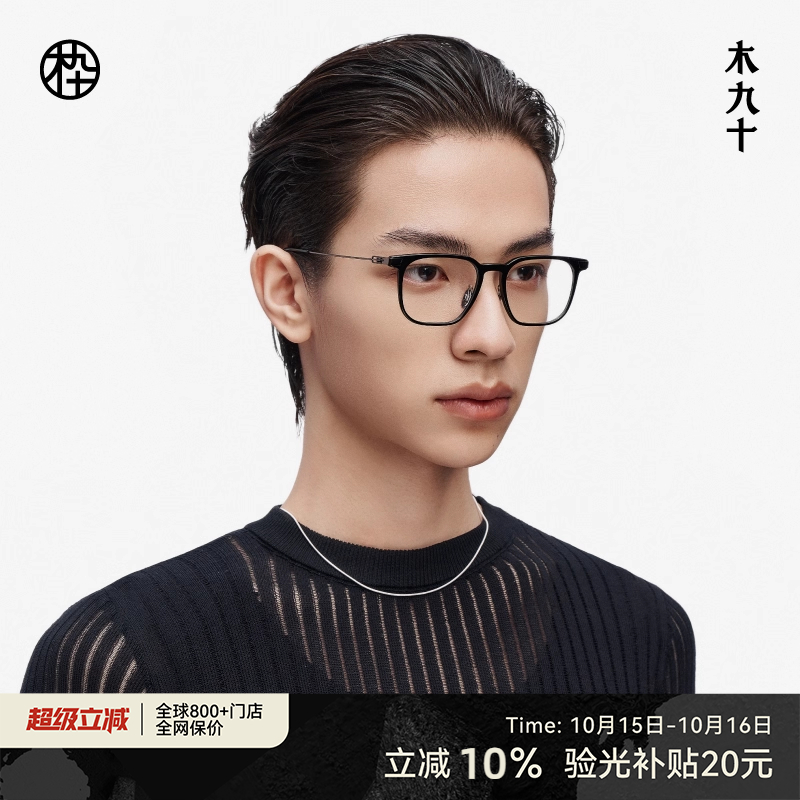 木九十MUJOSH眼镜框近视眼镜