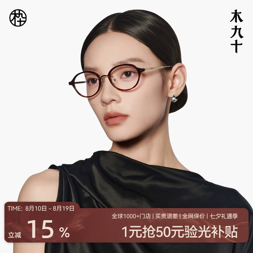 木九十椭圆框书呆子近视眼镜素颜轻盈时尚男女可配镜片MJ12FM1149