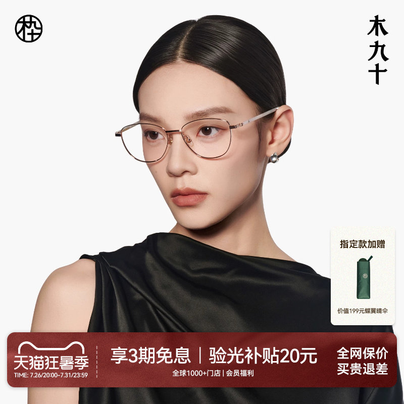 【26新品】木九十眼镜猫眼大框镜架金属细框近视镜框女MJ11FN1029