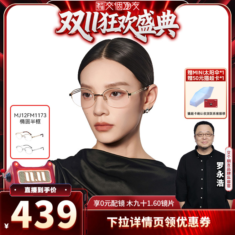 【交个朋友双11盛典】木九十半框金属眼镜椭圆高智镜框FM1173