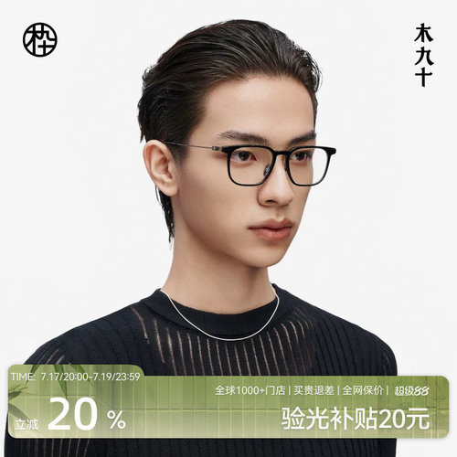 木九十简约方框镜框超轻近视眼镜可配度数男女款防蓝光MJ11FM1052