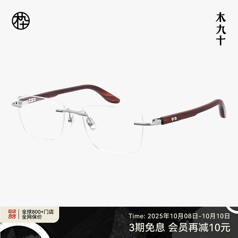 【新品】木九十眼镜无框方型框钛金属木腿男女商务时尚MJ12FM1158
