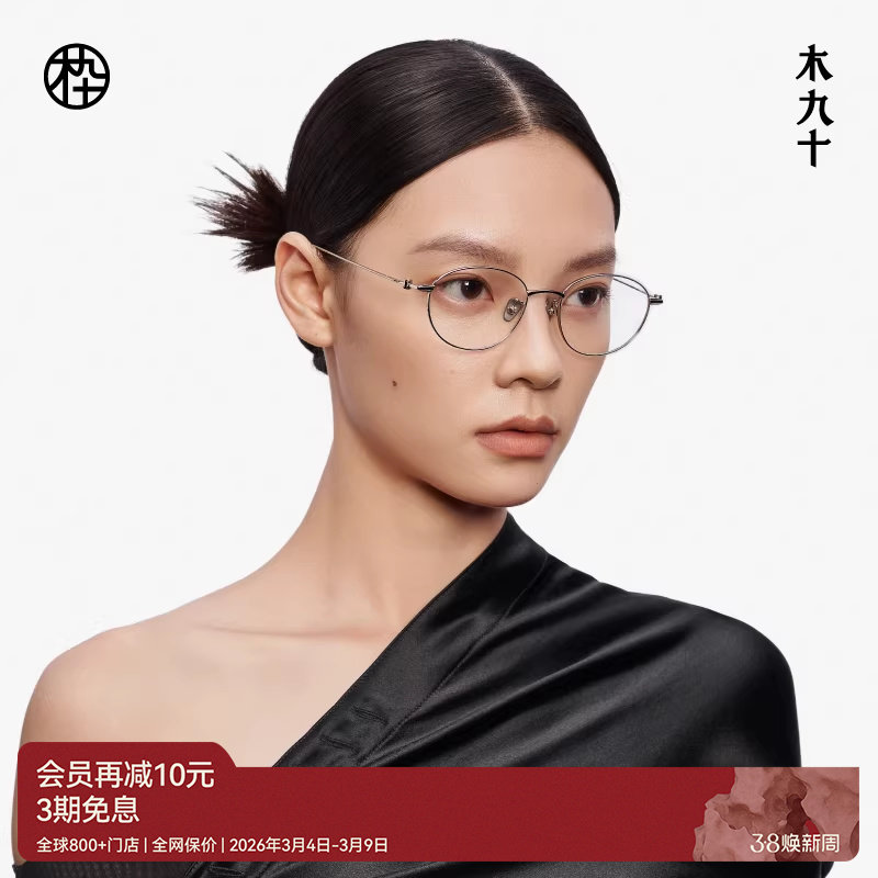 【新品】木九十眼镜框金属细框女款可配近视度数防蓝光MJ12FM1114