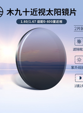 木九十近视太阳镜片染色片1.60/1.67--镜片不单卖