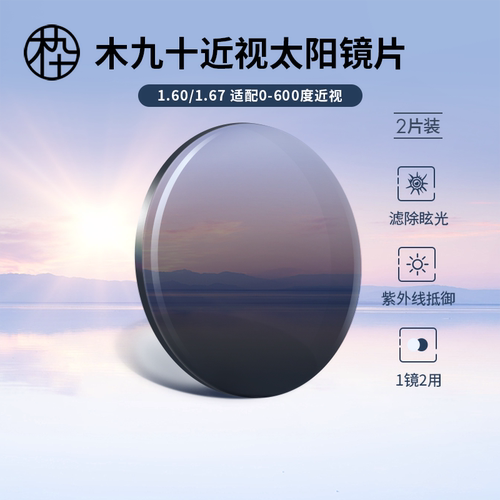 木九十染色太阳镜镜片