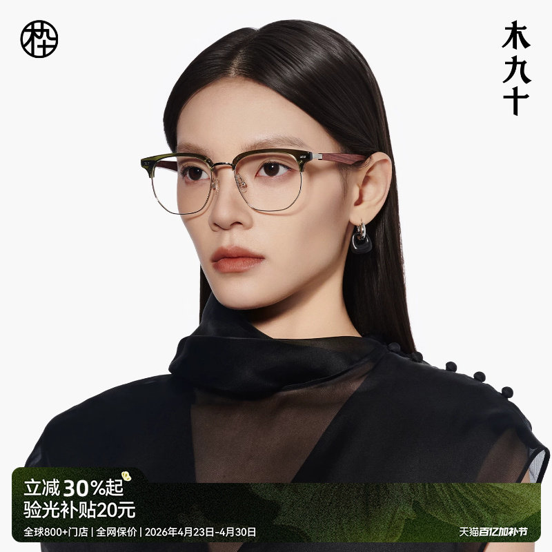 木九十商务高智感近视眼镜可配度数高级感文艺木质镜腿MJ101FK304