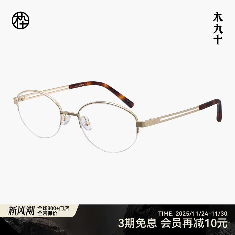 木九十半框椭圆金属眼镜轻便舒适