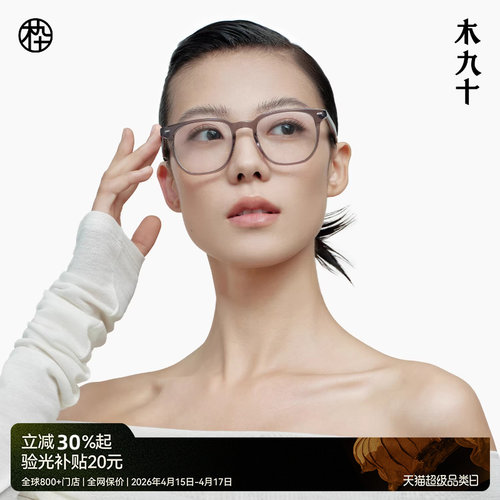 木九十新品清透板材眼镜