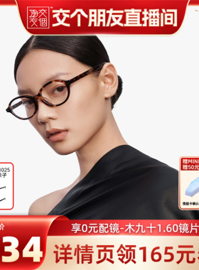 【交个朋友】木九十椭圆书呆子眼镜框男女款可配镜片MJ12FM1025