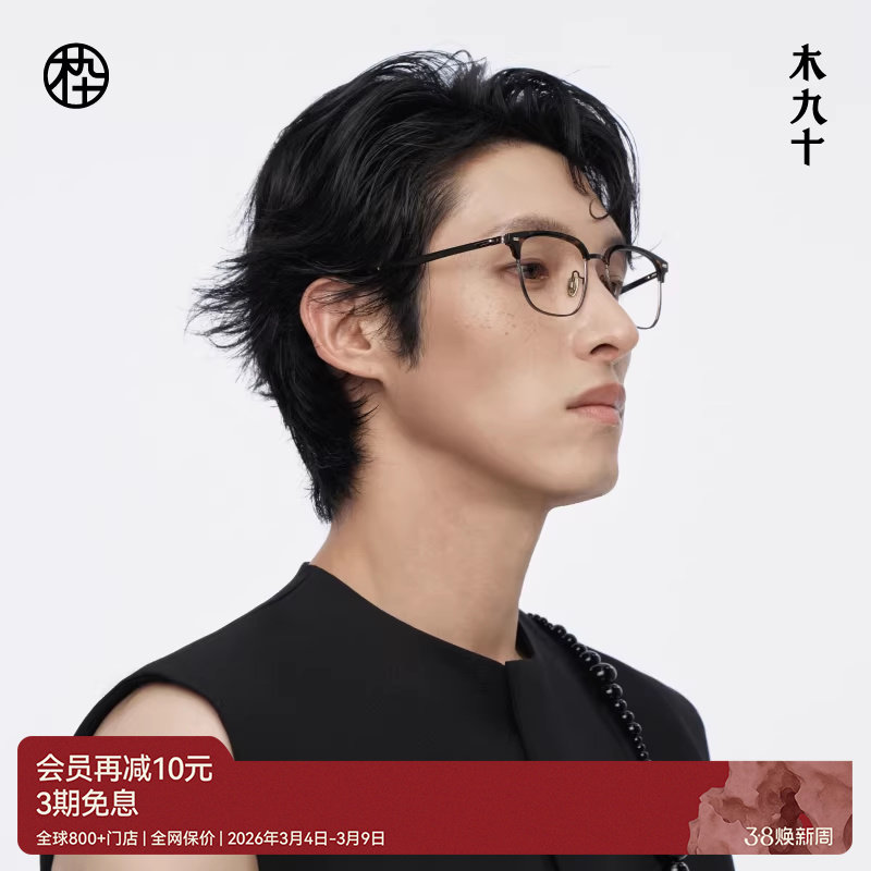 【新品】木九十眉架半框眼镜框可配近视度数蔡司镜片MJ12FM1017