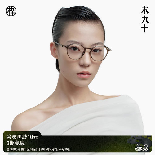 木九十新款光学眼镜框