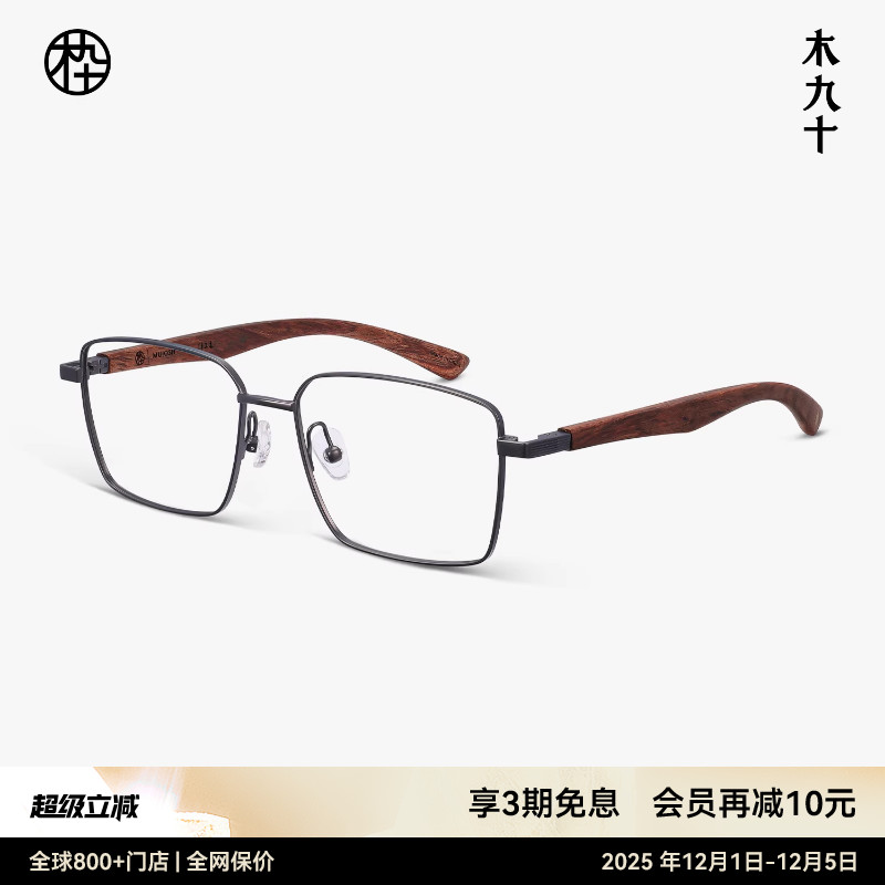木九十方框金属木腿近视眼镜架